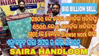 Big Billion Sale 😱 ଅଫର୍ ରେ ଘିନୁନ୍ ସମ୍ବଲପୁରୀ ଶାଢୀର ଗୋଦାମ ଘର @sairahandloom 💥 ସବୁ Unique କଲେକସନ ରେ...