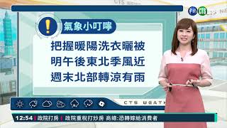 北.東部早晚涼 明降雨機率增加｜華視生活氣象｜華視新聞 20210311