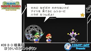 【スーパーペーパーマリオ】#39 8-3 暗黒城　ほうかいのカウントダウン