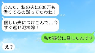 義父から600万円を借りていることを知った姑が激怒し、「早く返せ！借金をして旅行なんて舐めてんのか⁉︎」と連絡してきた。誤解しているので、どちらが貸しているのか教えたところwww