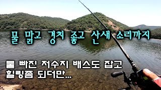 [파워훅킹] 여름 배스낚시 배수중인 저수지는 역시나 힘드네요