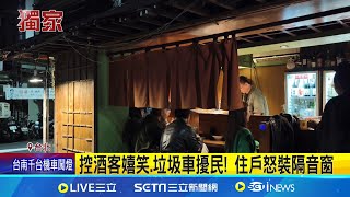 關東煮名店成鄰居惡夢! 住戶控酒客半夜喧嘩 控酒客嬉笑.垃圾車擾民! 住戶怒裝隔音窗│記者 陳怡瑄 孟國華 鄭翔仁 │新聞一把抓20241205│三立新聞台