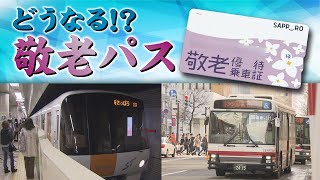 【取材現場から】市民から反対相次ぐ どうなる「敬老パス」