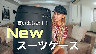 【スーツケース】大型・格安・超軽量！！新しいの買いました