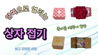 양쪽으로 열고 닫는 상자접기-색종이 한장(쉬운설명) origami