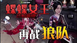 【第五人格/楊某人】再戰狼隊：你蝶來咯