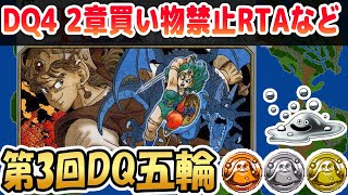 【DQ五輪】DQ4 2章買い物禁止RTA→グレムリン撃破→銀の鍵 【ドラクエ4】