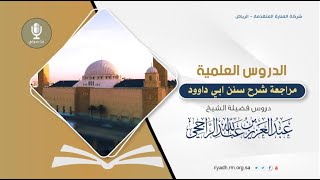 مراجعة شرح كتاب سنن أبي داود(101)كتاب الصلاة - الشيخ .عبدالعزيز الراجحي