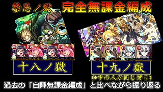 【2020/5月～版】禁忌ノ獄「18・19ノ獄｣完全無課金編成で攻略・過去編成との振り返り【モンスト】