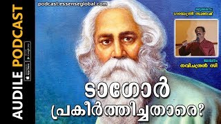 Podcast: ടാഗോര്‍ പ്രകീര്‍ത്തിച്ചതാരെ? - ഗായത്രി സുരേഷ്ബാബു - രവിചന്ദ്രൻ സി