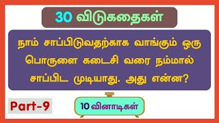 30 தமிழ் விடுகதை தொகுப்பு-9|Riddles in tamil with answers and pictures | விடுகதைகள் மற்றும் விடைகள்