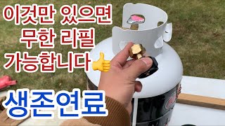 무한 리필 Propane 가스 충전하는 방식 - 가성비 최고의 생존연료 쉽게 준비하는 방법