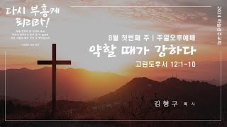 20240804 | 하늘경주교회 주일오후예배 - '약할 때가 강하다' | 고린도후서 12:1-10 | 김형구 목사