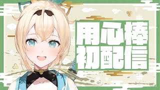 【初配信】ござる～～🍃風真いろはでござる～！✨【風真いろは/ホロライブ】