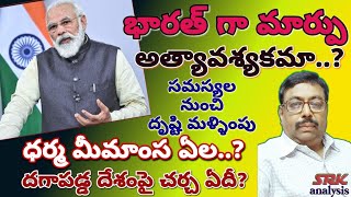 BJP diversion politics from public issues భారత్ గా మార్పు అత్యావశ్యకమా? దగాపడ్డ దేశంపై చర్చ ఏదీ?