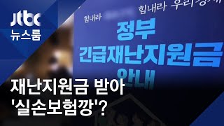 재난지원금 받아 '현금깡'?…실손보험 청구 급증 / JTBC 뉴스룸