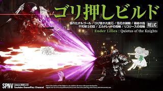 エンダーリリーズ | 高防御 \u0026 回復ビルド | ENDER LILIES: Quietus of the Knights