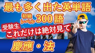 【慶應・法】過去最も多く出た初級英単語TOP300（2023年度入試版）