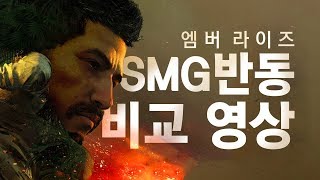 레인보우식스 시즈 간단 정리ㅣ엠버 라이즈 SMG 반동 비교 - (Y4S3 반동 비교)