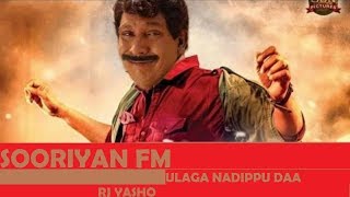 நம்ம வடிவேலு சொல்லும்  சமையல் குறிப்பு  கேட்டு பாருங்க   | SOORIYAN FM |  | VADI VELU  | RJ YASHO