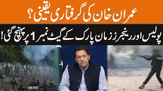 Imran Khan Arrested? | Police And Rangers Arrived At Gate No 1 Of Zaman Park | Latest Updates | GNN