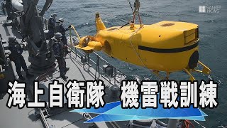 機雷戦訓練を公開　青森・陸奥湾で海上自衛隊