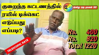 குறைந்த கட்டணத்தில் ரயில் டிக்கெட் எடுப்பது எப்படி? #trainticket #trainticketbooking