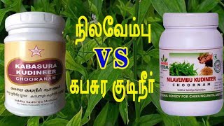 நிலவேம்பு VS கபசுர குடிநீர் வித்தியாசம் என்ன...???  #நிலவேம்பு #கபசுரகுடிநீர் #nilavembu #kabasura