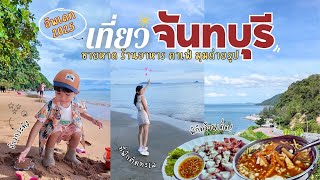 เที่ยวจันทบุรี 2 วัน 1 คืน | ตะลุยกิน เที่ยว พักรีสอร์ตติดทะเล วนอุทยานเขาแหลมสิงห์