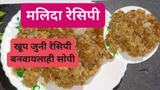 खूप जुनी रेसिपी आहे बनवायला ही सोपी साधी आणि झटपट बनते | मलिदा रेसिपी | Malida Recipe