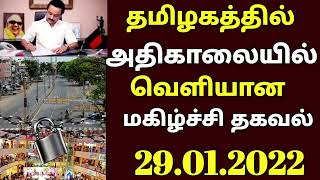 தமிழகத்தில் அதிகாலையில் வெளியான மிகவும் மகிழ்ச்சி தகவல் 29/01/2022 Tamilnadu lockdown cancel