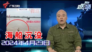 【DV现场】一海船擦碰九江大桥防撞墩后沉没,4人失联正在搜救|佛山:北江洪峰昨晚过境,各部门迎战汛情|珠江部分潮位站点略超警,广州市区有隧道水浸|20240423完整版#粤语 #news