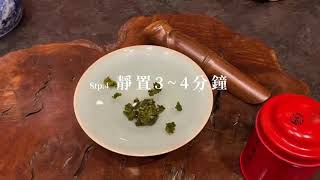 王德傳茶莊_斗笠盞泡茶方式