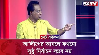 আ’লীগের আমলে কখনো সুষ্ঠু নির্বাচন সম্ভব নয় : এবিএম মোশাররফ হোসেন | SATV