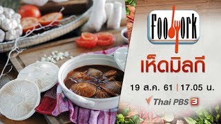 Foodwork : เห็ดมิลกี (19 ส.ค. 61)