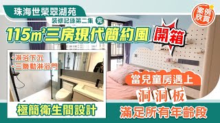 珠海裝修丨【珠海世榮翠湖苑裝修丨裝修記錄第二集】丨115㎡三房現代簡約風開箱丨當兒童房遇上洞洞板 利用墻面做收納 滿足所有年齡段丨極簡衛生間設計 淋浴下沉 三聯動淋浴門丨#內地裝修 #室內設計