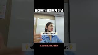 [파고다/부산대shorts] 콘센트가 영어로《⚡️콘센트⚡️》가 아니라고?! feat.황나영토익 #부산토익학원 #토익