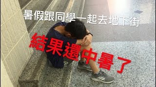 VLOG 01｜暑假的第一天，和同學一起去台北地下街、台北101、Apple A13旗艦店