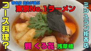 ラーメン店主が選ぶ店No.1に選ばれた名店「饗 くろ㐂」浅草橋 コース料理を思わせるトッピング 和食の要素も取り入れたとにかく美味しいラーメン