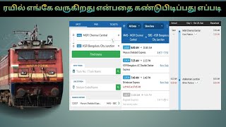 எனது ரயில் எங்கே வருகிறது என்பதை  கண்டுபிடிப்பது எப்படி | How to Find my Train in Tamil