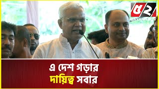 বাংলাদেশ সাম্প্রদায়িক সম্প্রীতির উজ্জ্বল দৃষ্টান্ত স্থাপনকারী দেশ : ডা. এ জেড এম জাহিদ হোসেন | Bnp