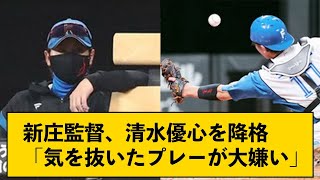 新庄監督、清水優心を2軍降格「気を抜いたプレーが大嫌い」【なんJコメント付き】