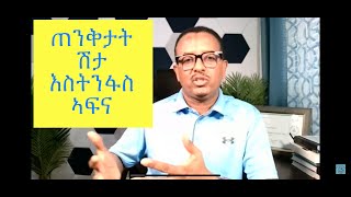 ጠንቅታት ሕማቕ ሽታ እስትንፋስና( Halitosis)#ትግርኛ #ጥዕና #ሓበሻ