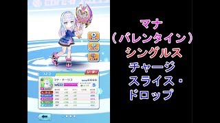 【白猫テニス】マナ(バレンタイン)(4凸) シングルス性能 使い方 バレンタインタワー