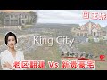 多伦多房产 I 来看看 '国王城' King City 的老区翻建和新贵豪宅🏡哪个更让您动心❤️