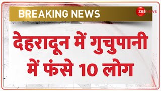 Breaking News: देहरादून में गुचुपानी में फंसे 10 लोग, रेस्क्यू जारी | Dehradun | Guchu Pani Rescue