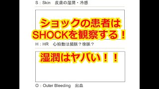 【ショック】重症患者の考え方について　第３話　重症患者の観察項目について