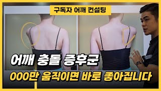 [구독자 어깨 컨설팅] 어깨 충돌은 '이것만' 움직이면 됩니다