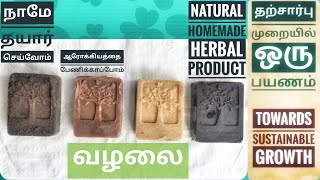 தற்சார்பு | Sustainable Growth:நம் தேவையை நாமே பூர்த்தி செய்தால் ஆரோக்யத்துடன் செலவும் குறையும்|Soap