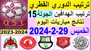 ترتيب الدوري القطري وترتيب الهدافين الجولة 15 اليوم الخميس 29-2-2024 - دوري نجوم قطر